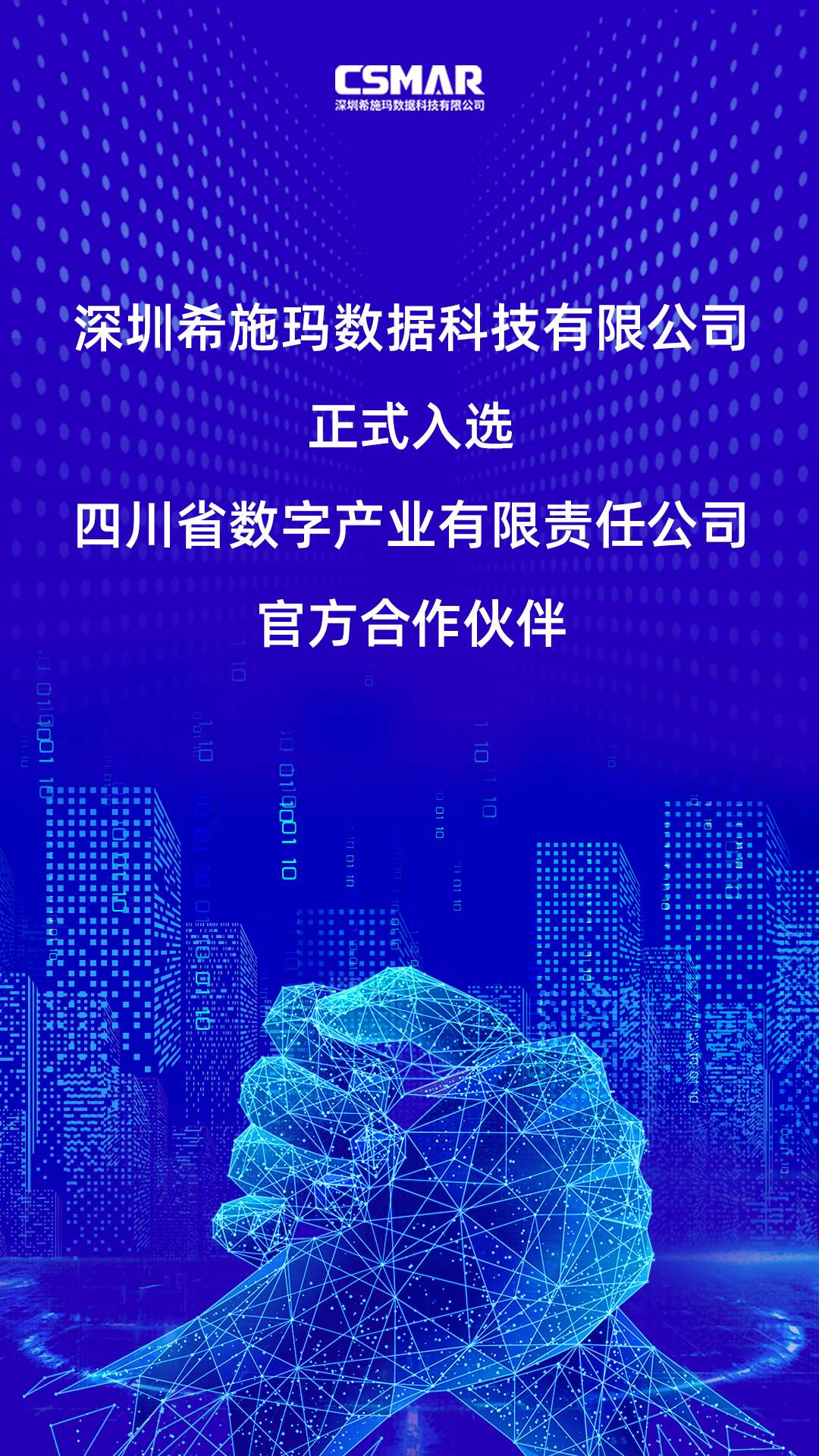  深圳USDT钱包数据科技有限公司正式入选四川省数字产业有限责任公司官方合作伙伴！