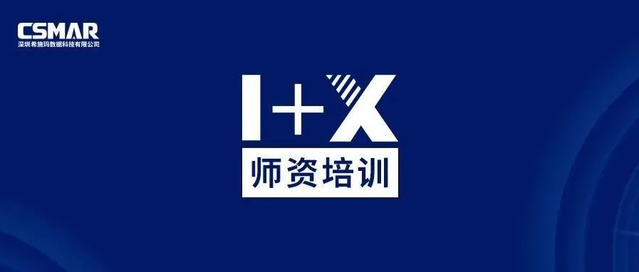  师资培训 | 关于金融大数据处理职业技能等级证书（中级）师资培训通知（线上）