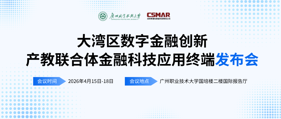  标准引领 终端赋能——“大湾区数字金融创新产教联合体年会（2026）暨金融科技应用终端与专业教学标准发布会”顺利开幕