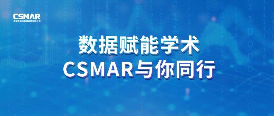  聚焦前沿，智研未来｜CSMAR 2026春季全国学术巡讲火热进行中！
